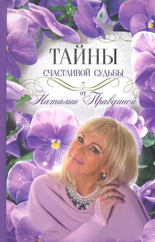 Тайны Счастливой Судьбы