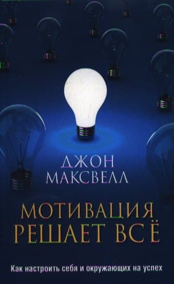 Мотивация решает всё