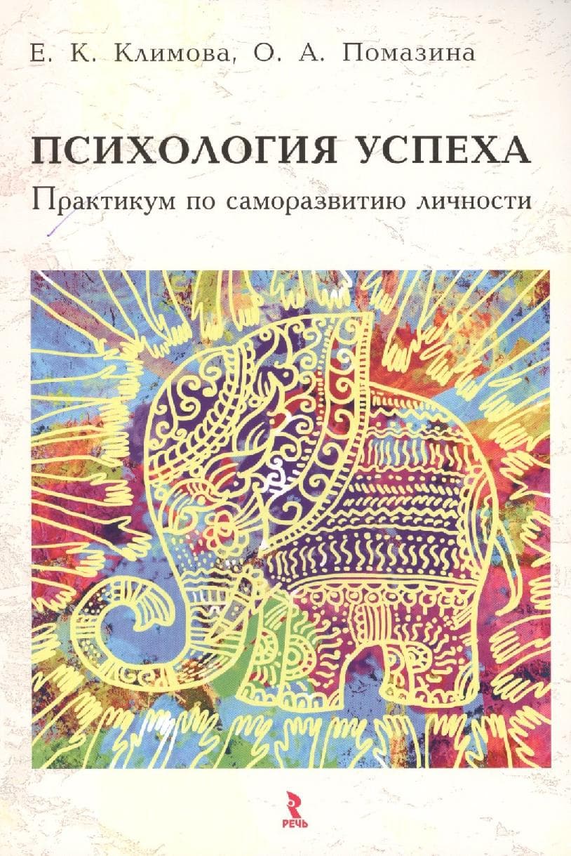 Психология успеха. Практикум по саморазвитию личности