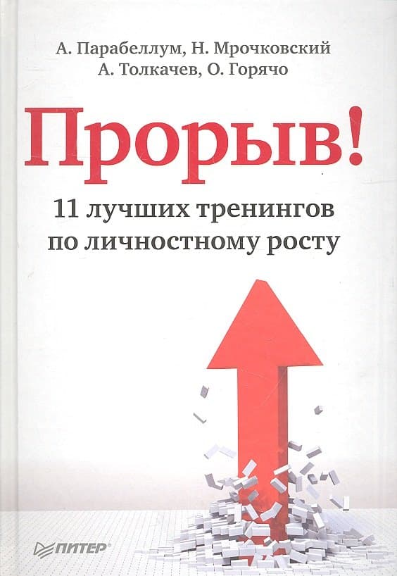 Прорыв! 11 лучших тренингов по личностному росту