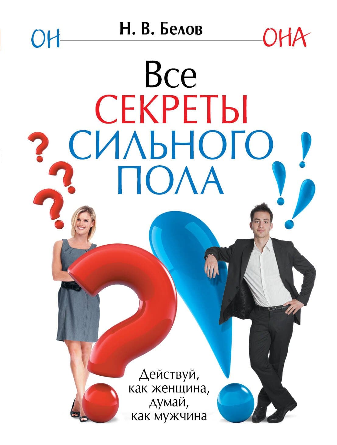 Все секреты сильного пола