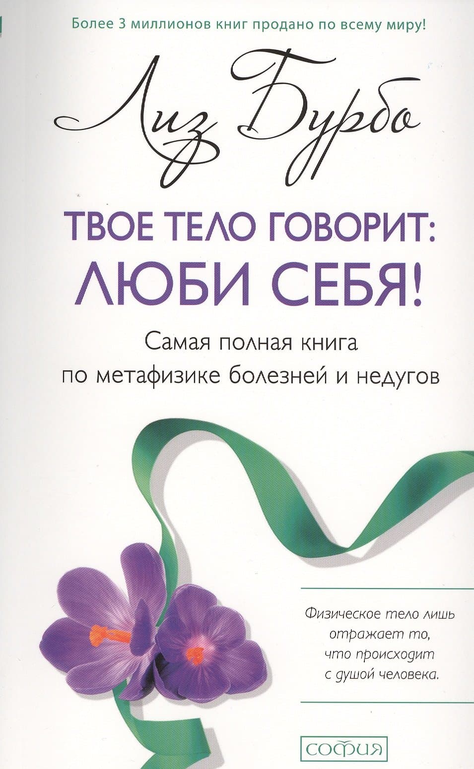 Твое тело говорит: люби себя! Самая полная книга по метафизике болезней и недугов