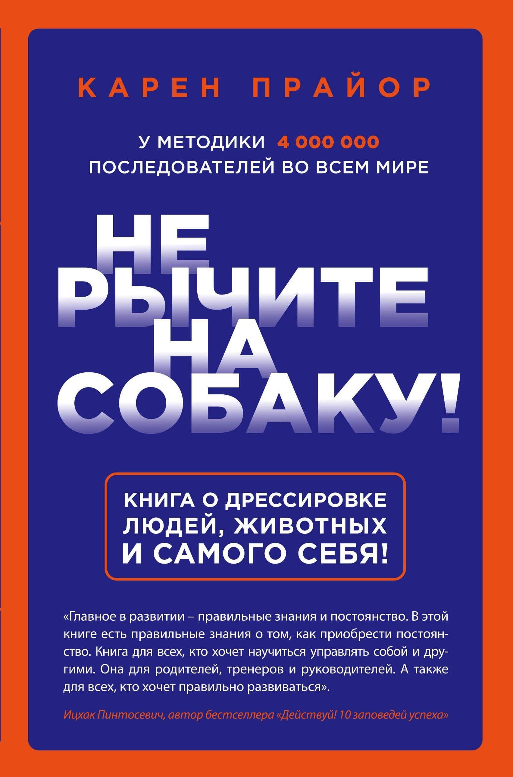 Не рычите на собаку! Книга о дрессировке людей, животных и самого себя!