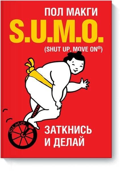 SUMO. Заткнись и делай