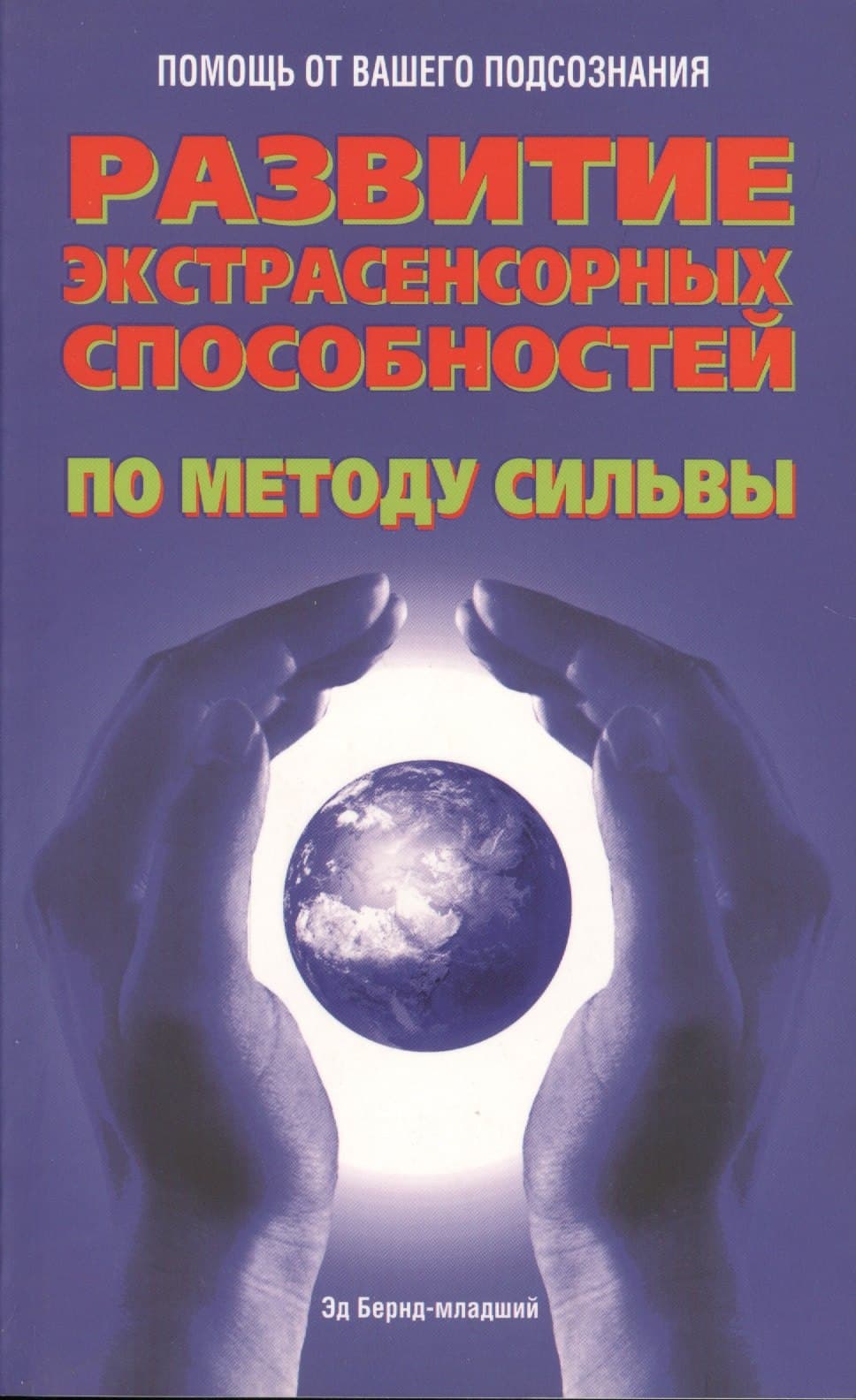 Развитие экстрасенсорных способностей по методу Сильвы