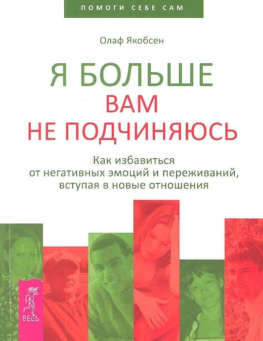 Я больше вам не подчиняюсь. Как избавиться от негативных эмоций и переживаний, вступая в новые отношения