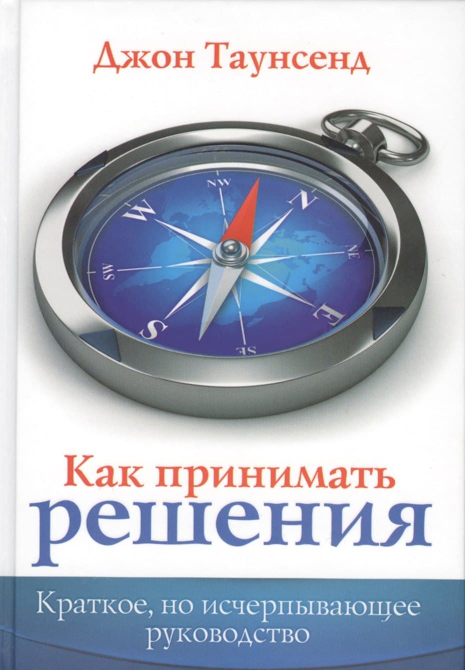 Как принимать решения