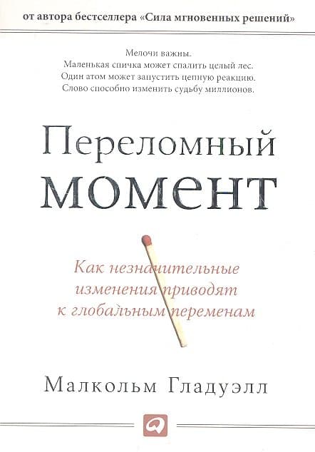 Переломный момент: Как незначительные изменения приводят к глобальным переменам