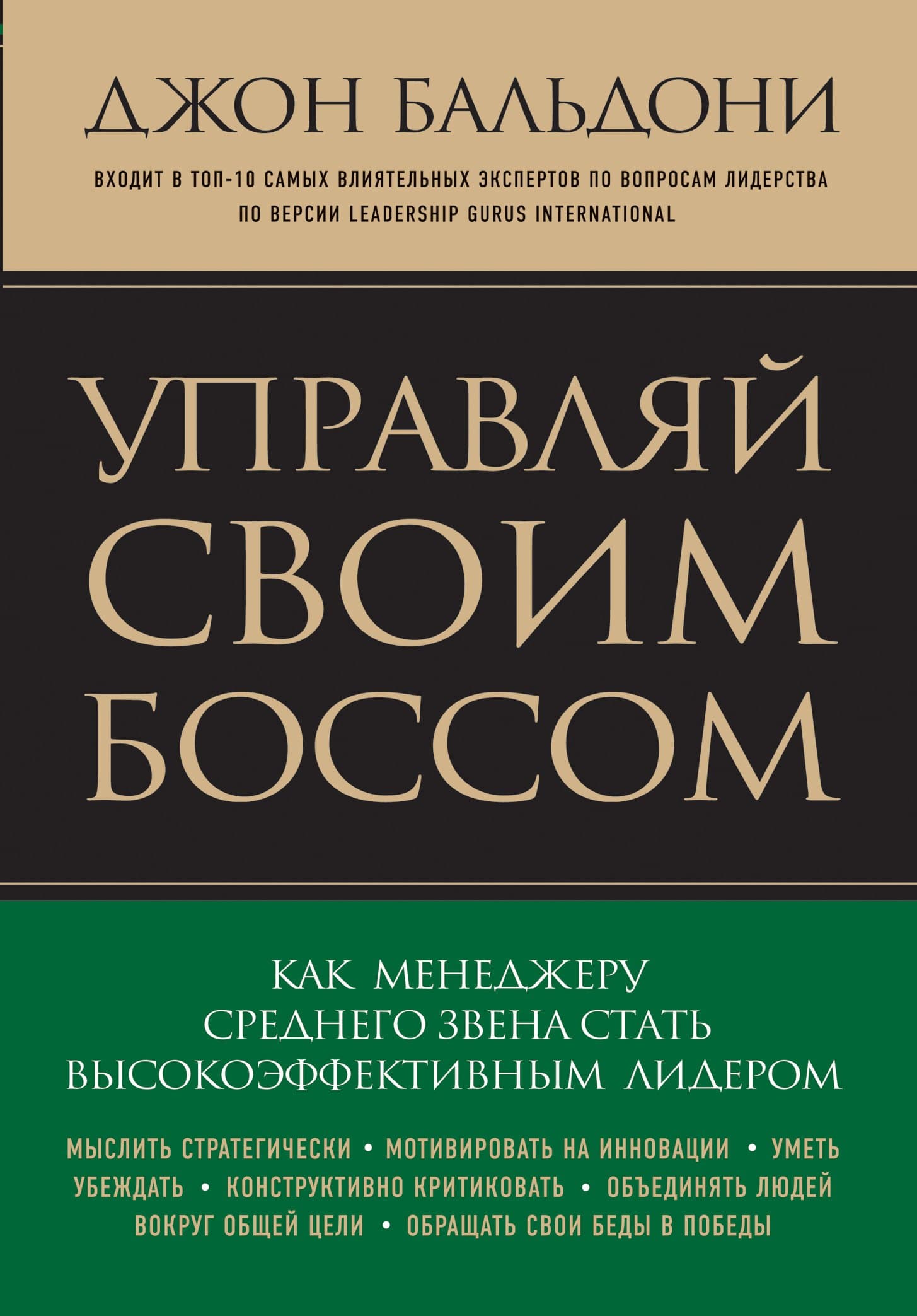 Управляй своим боссом. Как стать высокоэффективным лидером менеджеру среднего звена