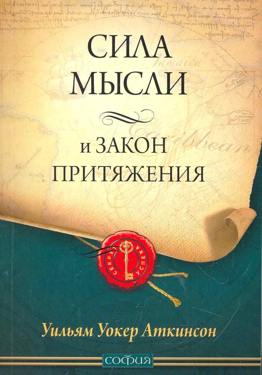 Сила мысли и Закон Притяжения