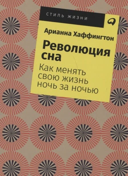 Революция сна: Как менять свою жизнь ночь за ночью