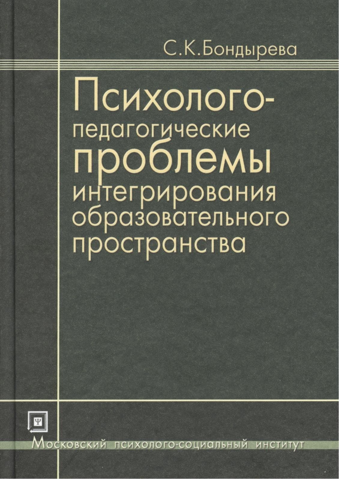 Психолого-педагогические проблемы интегрирования образовательного пространства. Избранные труды