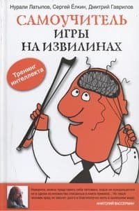 Самоучитель игры на извилинах