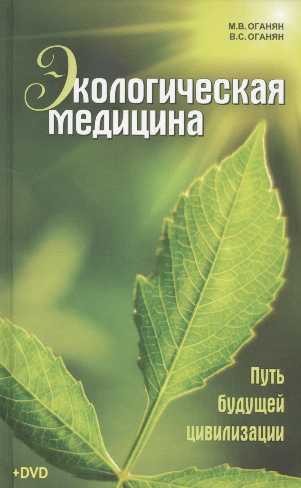 Экологическая медицина. Путь будущей цивилизации