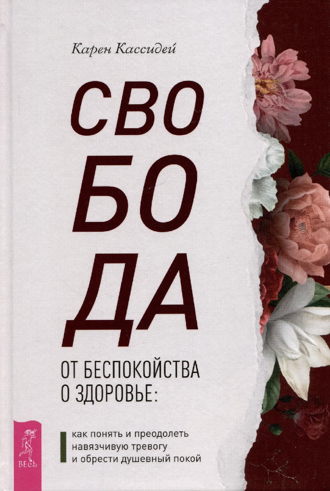 Свобода от беспокойства о здоровье: как понять и преодолеть навязчивую тревогу и обрести душевный покой