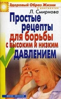 Простые рецепты для борьбы с высоким и низким давлением