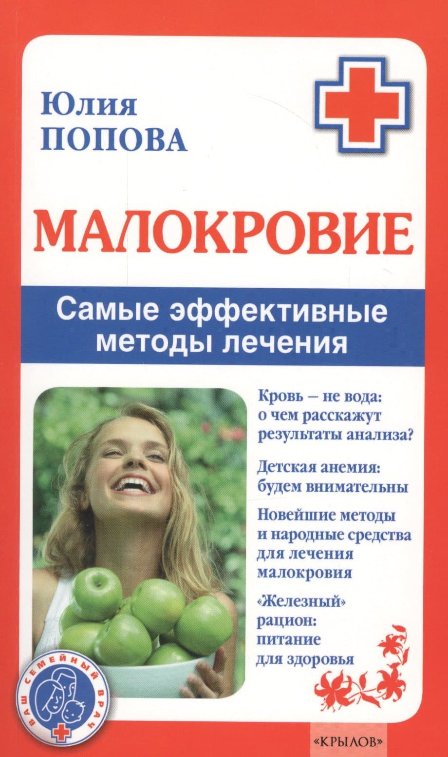 Малокровие. Самые эффективные методы лечения