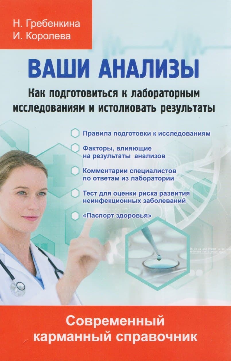 Ваши анализы. Как подготовиться к лабораторным исследованиям и истолковать результаты