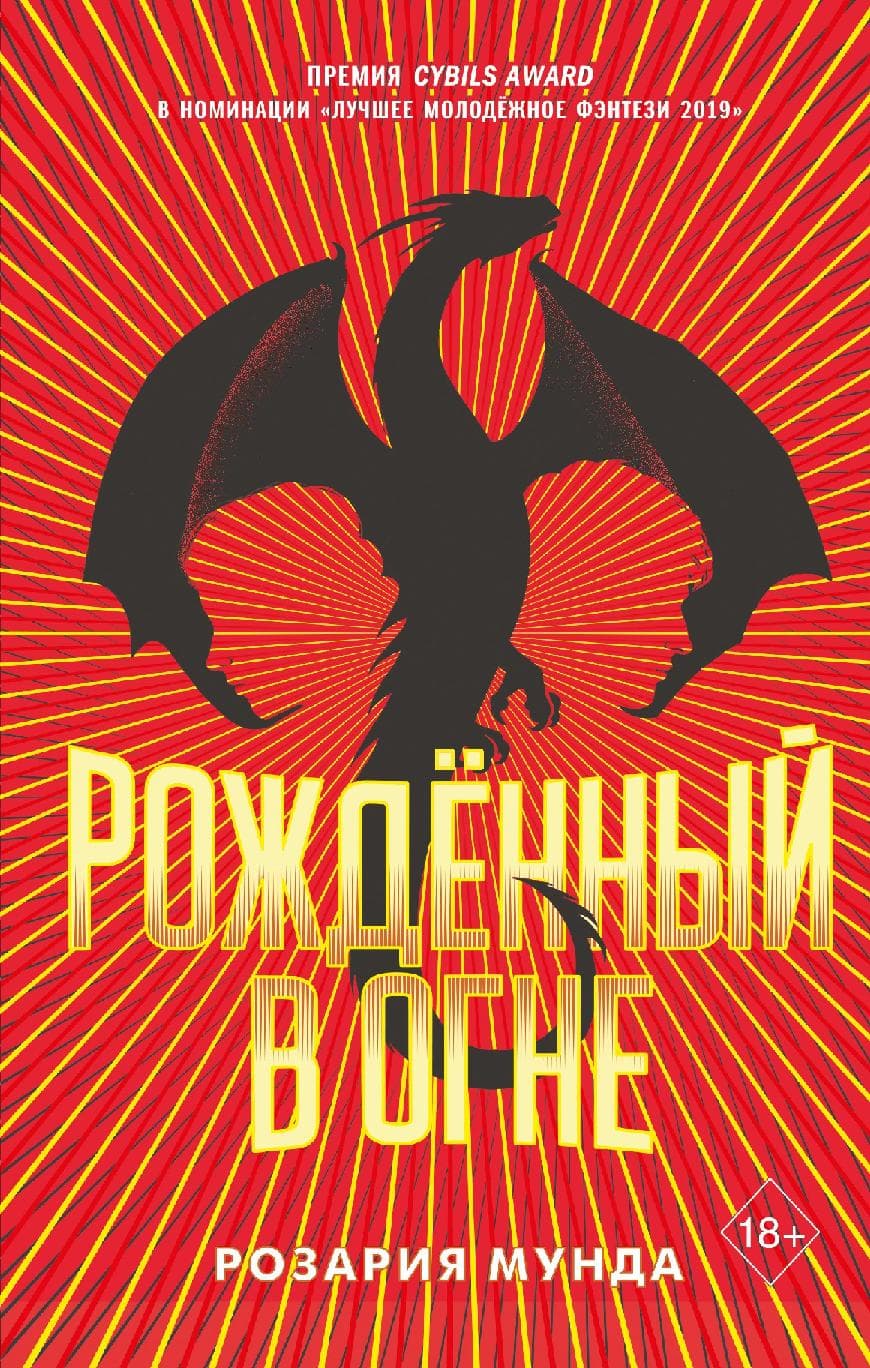 Рожденный в огне