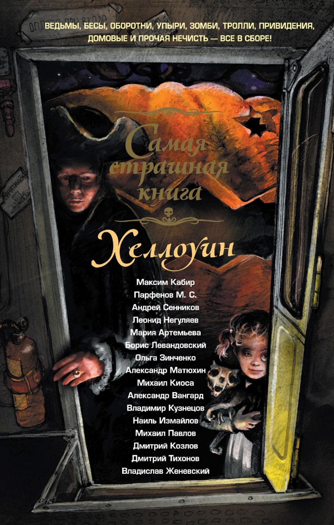 Хэллоуин
