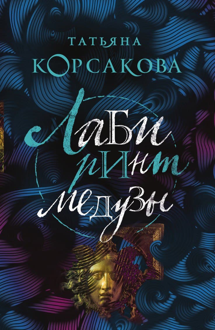 Лабиринт Медузы