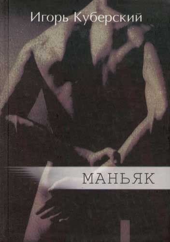 Маньяк