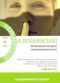 Интимная теория относительности