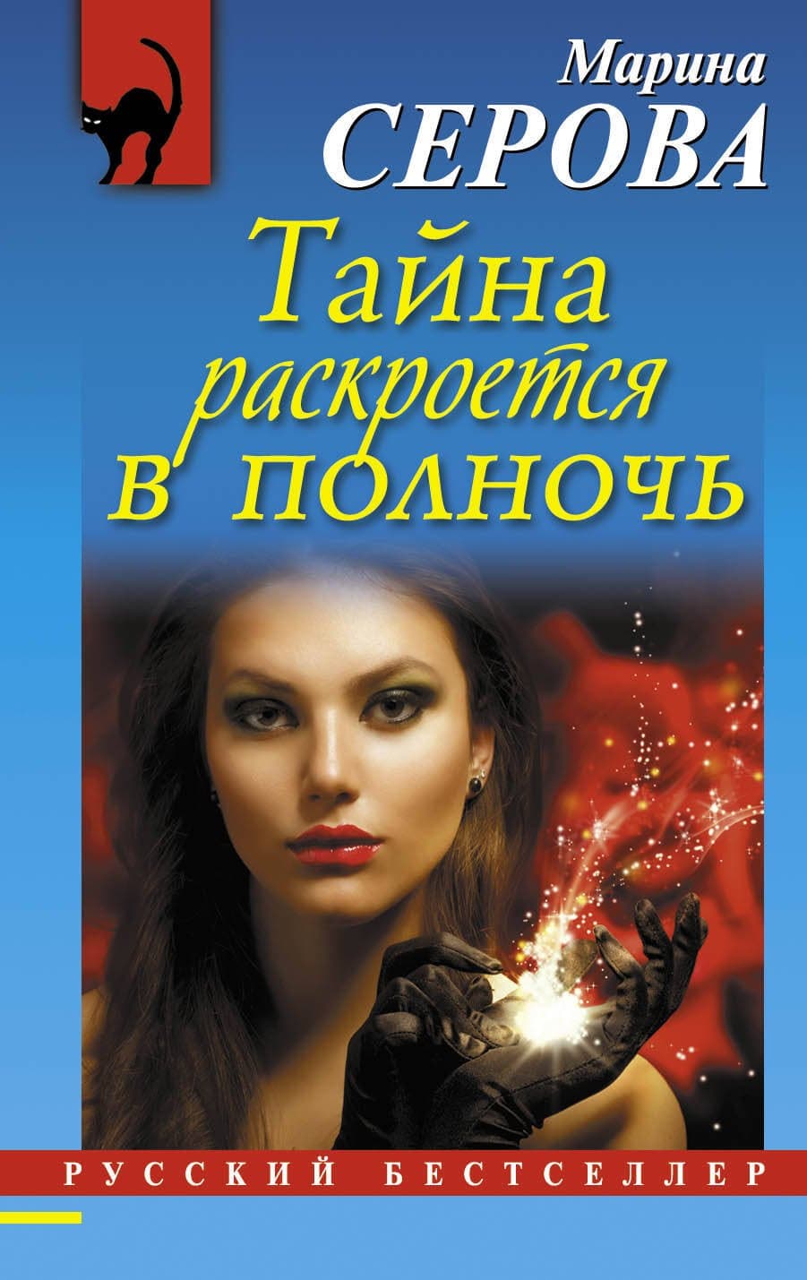 Тайна раскроется в полночь