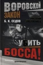 Русский американец. Убить босса!