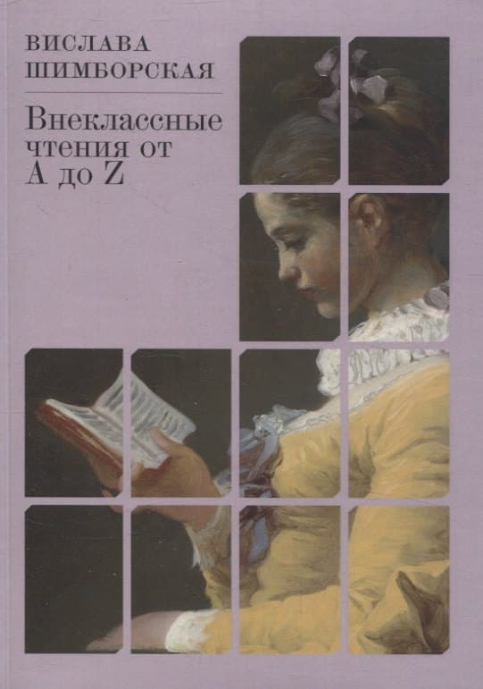 Внеклассные чтения от А до Z