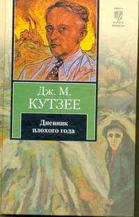 Дневник плохого года