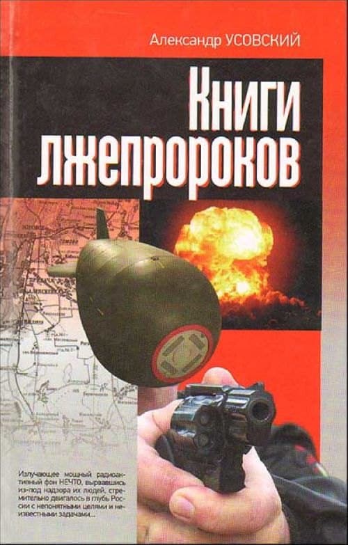 Книги лжепророков