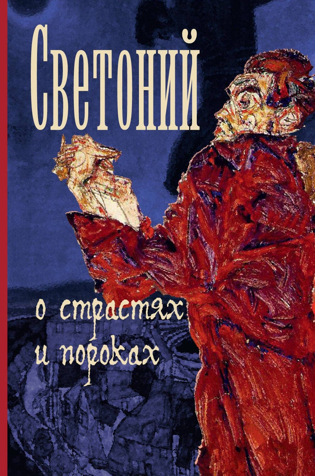 О страстях и пороках