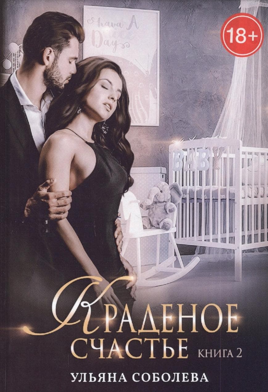 Краденое счастье. Книга 2