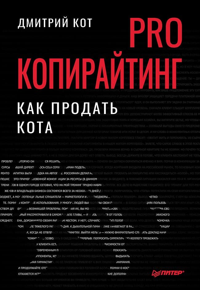 PRO копирайтинг. Как продать кота