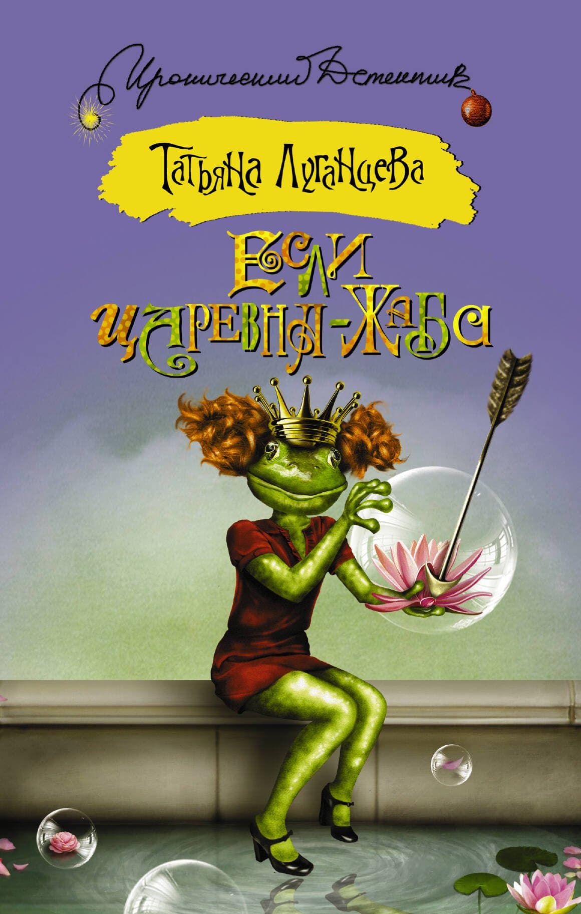 Если царевна — жаба