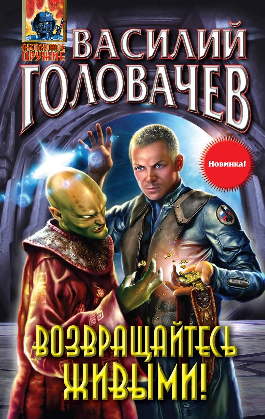 Возвращайтесь живыми!