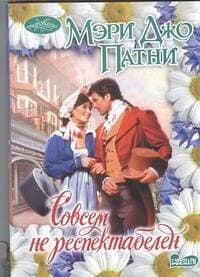 Совсем не респектабелен