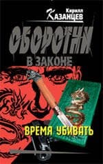 Время убивать