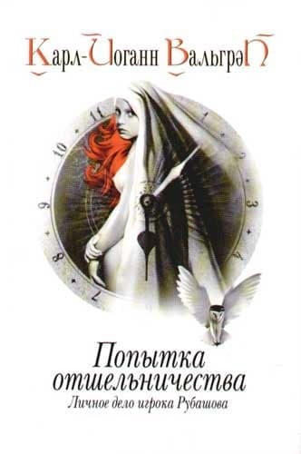 Личное дело игрока Рубашова. Попытка отшельничества