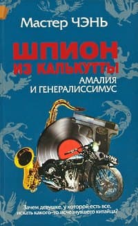 Шпион из Калькутты. Амалия и генералиссимус