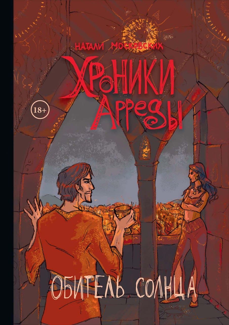 Хроники Арреды. Обитель Солнца