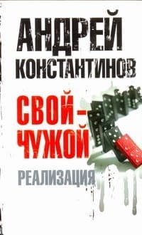 Свой - чужой. Реализация