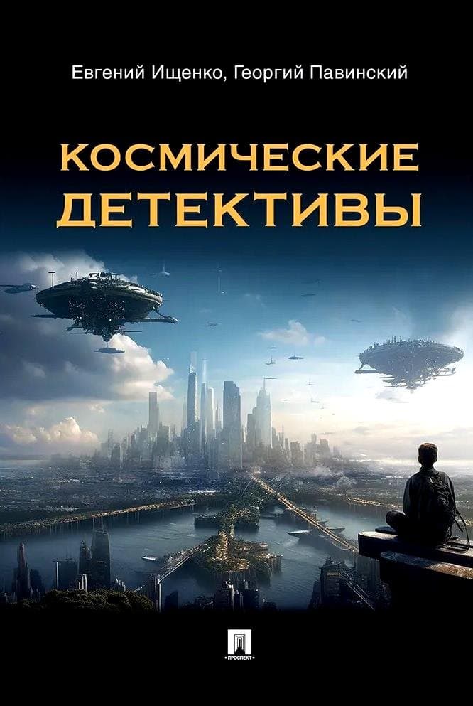 Космические детективы