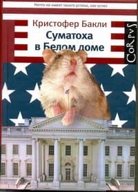 Суматоха в Белом доме