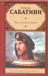 Под знаменем Быка