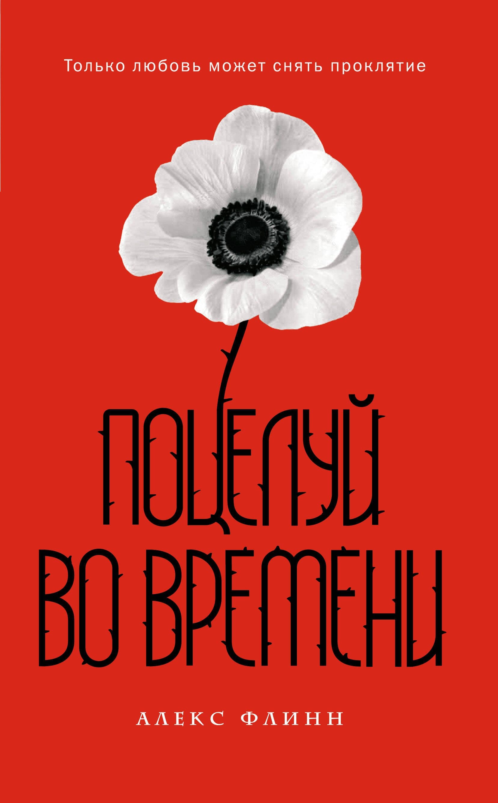 Поцелуй во времени