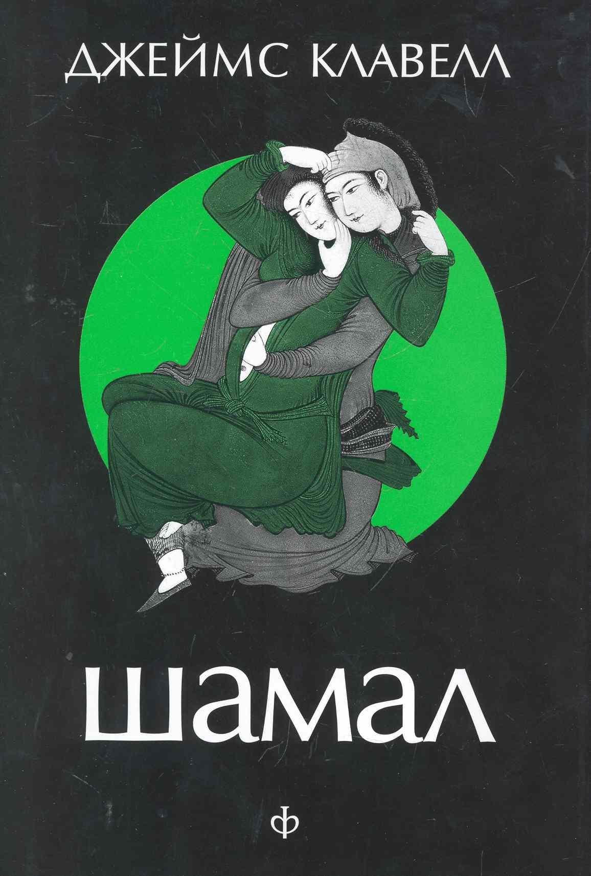 Шамал. Том 1