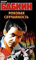 Роковая случайность