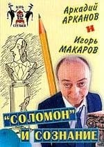 Соломон и сознание